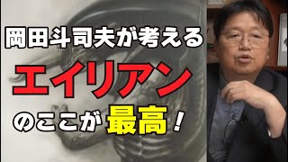 岡田斗司夫が考える『エイリアン』のここが最高!【オタキング切り抜き】リドリー・スコット監督 フル字幕