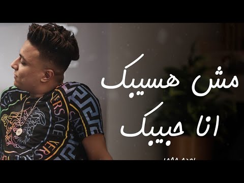 مش هسيبك انا حبيبك