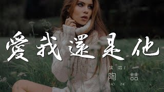 愛我還是他 - 陶喆『你愛我還是他 你的眉眼說』【動態歌詞Lyrics】