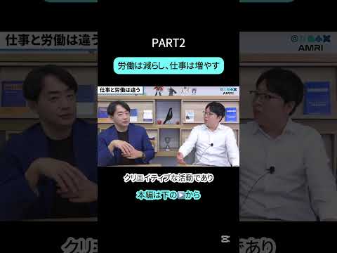 経営学科 PART2 労働と仕事は違う #amri #amriチャンネル #月刊amri #経営を学ぶ