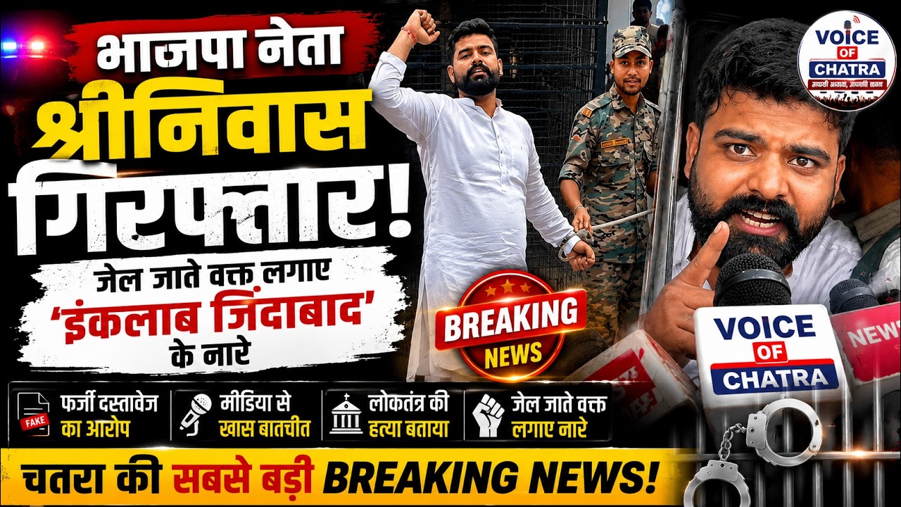 BJP युवा मोर्चा के प्रदेश कोषाध्यक्ष श्रीनिवास गिरफ्तार | जेल जाते वक्त बोले- लोकतंत्र की हत्या