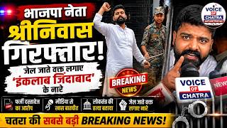 BJP युवा मोर्चा के प्रदेश कोषाध्यक्ष श्रीनिवास गिरफ्तार | जेल जाते वक्त बोले- लोकतंत्र की हत्या