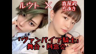 【舞台「ヴァンパイア騎士」配信】ルウト×喜屋武ちあき 同窓おんのみ！