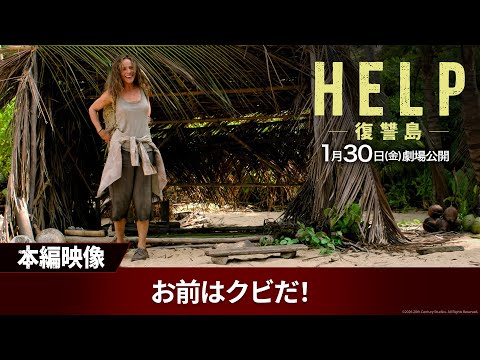 HELP/復讐島 Video9