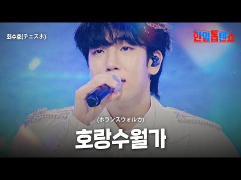 최수호(チェスホ) - 호랑수월가(ホランスウォルガ)｜한일톱텐쇼 63회