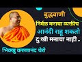 बुद्धवाणी निर्मळ मनाचा व्यक्तीच आनंद