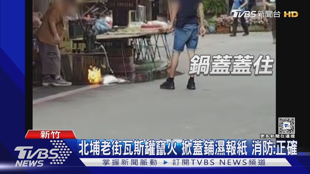 北埔老街瓦斯罐竄火 掀蓋鋪濕報紙 消防:正確