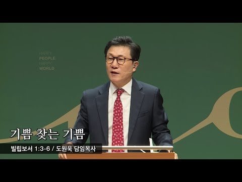 기쁨 찾는 기쁨 (빌립보서 1:3-6) - 도원욱 담임목사 - 2019.10.20