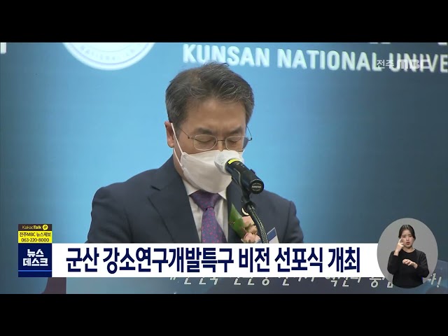 군산 강소특구 비전 선포식 개최