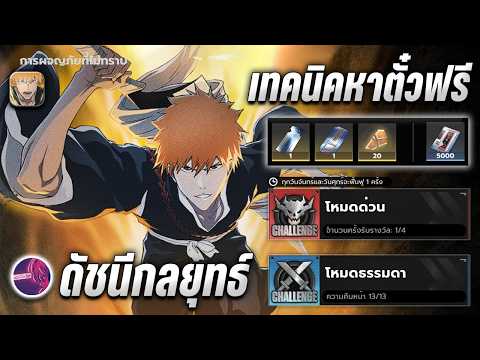 เทคนิครับตั๋วฟรี " ดัชนีกลยุทธ์ " ของรางวัลดี ที่สายฟรีไม่ควรพลาด !! Bleach soul resonance