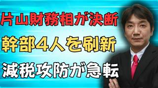 【財務省が騒然】片山財務相の「4.8兆円」発言で局面一変！幹部4人の人事と減税攻防の真相