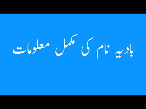 Badiah Name Meaning -Badiah Name Ka Matlab Kya Hai