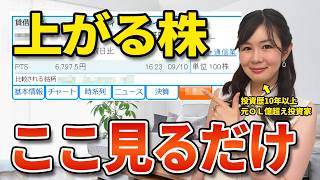 【株 初心者】投資初心者が上がる株を見抜く簡単な方法|証券アプリのココをみて