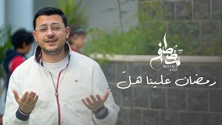 كلمات اغنية رمضان علينا هل مصطفى عاطف