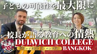 【インタビュー動画】ダリッジカレッジ・バンコク！校長先生インタビュー後編