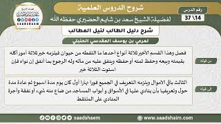 صورة شرح دليل الطالب (14) الشرح الأول - الشيخ سعد بن شايم الحضيري