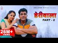DERIWALA डेरीवाला  Part-2 | Uttar kumar | New Haryanvi film | Shagun Sharma | Dinesh Choudhary