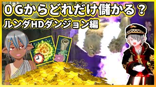 【マビノギ】金貨０Gからいくら稼げる？ルンダHDダンジョン編【金策】