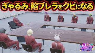 餡ブレラをクビ、救急隊やめるギャル美の人生。第2回定例会（会議）でボスのウェスカーから追放宣告を受ける【#ストグラ #切り抜き #ぎゃるみ  きゃばみざわ☆ぎゃるみ↑/ギャング/ストリーマーグラセフ】