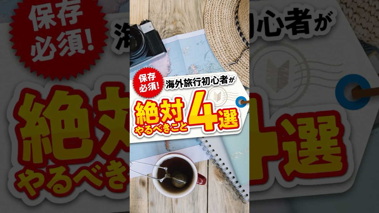 【海外旅行】初心者が絶対やるべきこと4選✈️