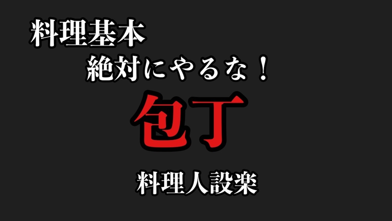 【プロ直伝】包丁屋さんから聞いた！たった一つのNG