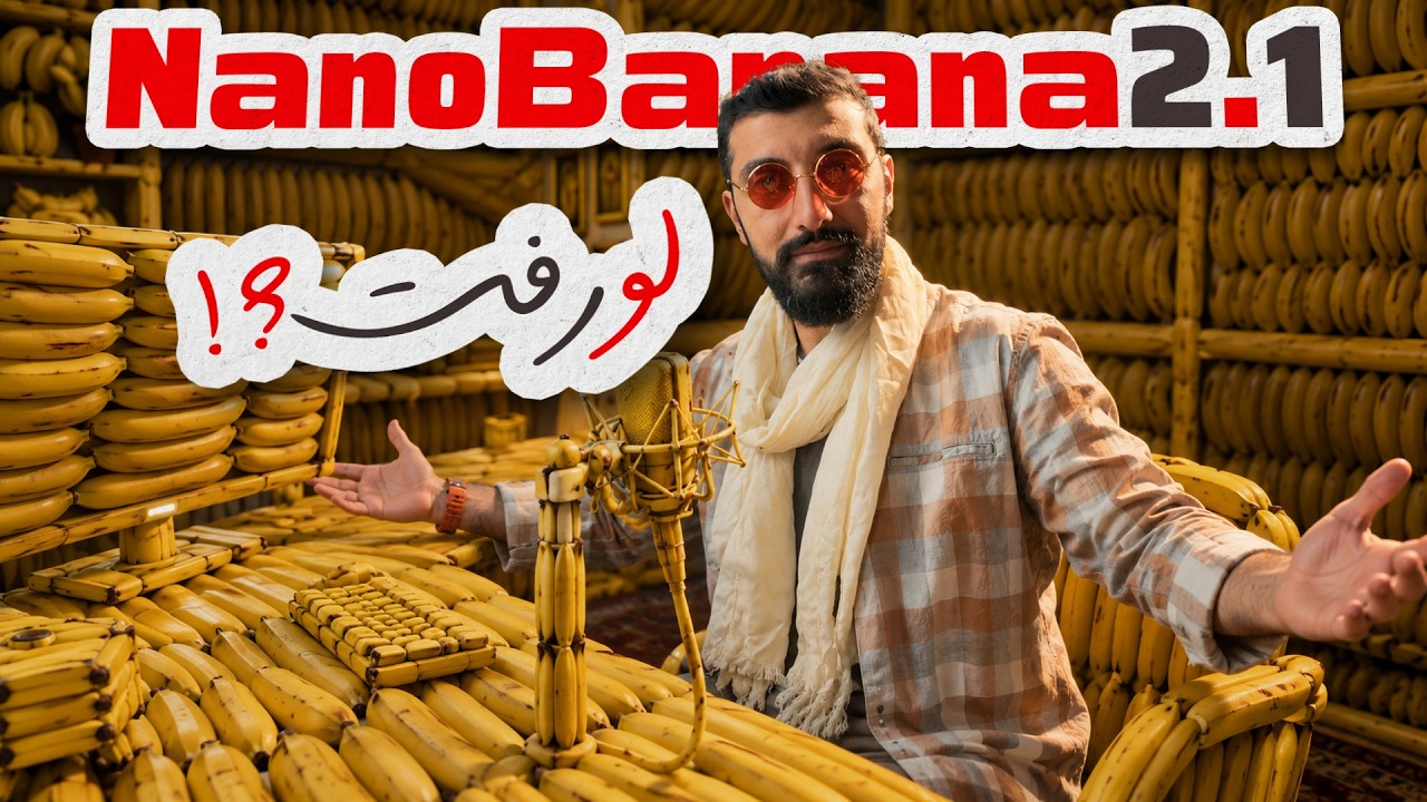 ماجرای لو رفتن و تست مخفیانه هوش مصنوعی تصویرساز جدید گوگل | Nano Banana 2.1