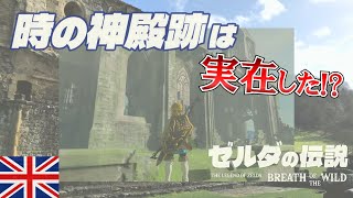 [探訪-Game] #ブレワイ 時の神殿は #イギリス に実在した？ #ゼルダの伝説 #ブレスオブザワイルド #ティアキン  に登場する 時の神殿跡 そっくりの修道院を探検してきた！！