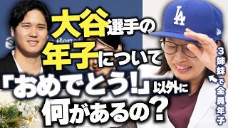 【年子】大谷翔平選手の第2子について、人の出産に「賛否」ってどういうこと！？産婦人科医の本音