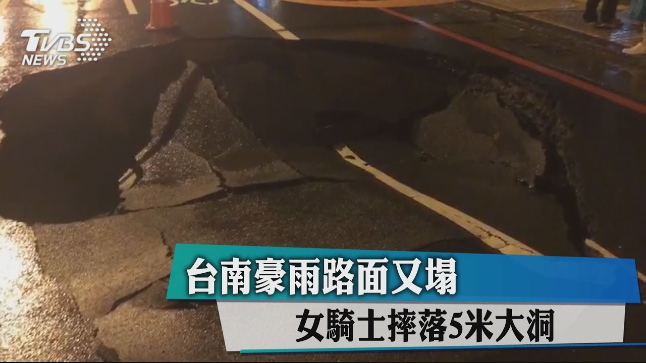 台南豪雨路面又塌　女騎士摔落5米大洞