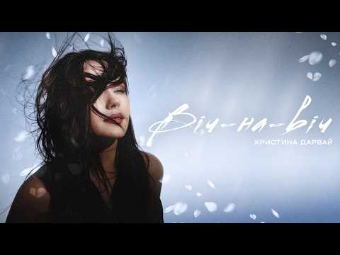 Христина Дарвай — Віч-на-віч (Mood Video)
