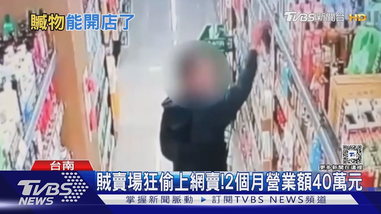 都是偷來的!賊賣場瘋狂行竊上網賣 2月營業額40萬