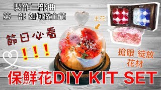 Clovercraft 保鮮花DIY KIT SET 製作三部曲 第一步 如何做主花