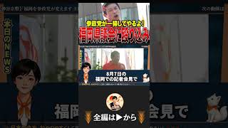 【速報】参政党が腐った福岡県議会にメスを入れる！神谷代表の魂の叫びに涙する人続出‥#参政党 #神谷宗幣 #福岡県議会 #演説