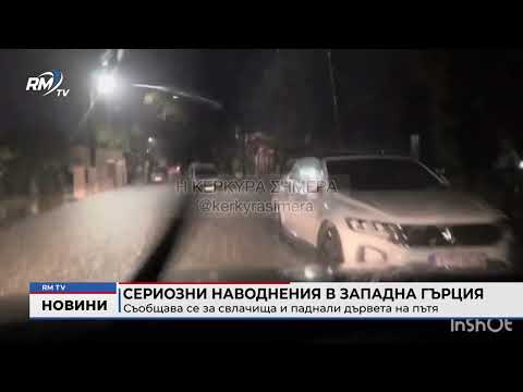 Сериозни наводнения в Западна Гърция: Съобщава се за свлачища и паднали дървета на пътя 