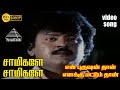 சாமிகளே சாமிகளே HD Video Song என் புருஷன் எனக�