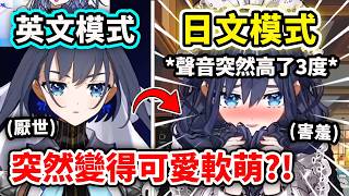 Kronii一講日文時聲音突然高了3度變得可愛軟萌?! 一切換回英文時聲音瞬間低沉充滿厭世感這反差w 【Ouro Kronii】【Hololive中文精華】