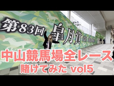 【競馬】中山競馬場で皐月賞を賭ける！【Linolinoと中山競馬場の1日〜遂にGI皐月賞！2023年最も速い馬ソールオリエンスに賭けたのか！まさかの連敗中の男が勝利⁉︎〜編】Vol.5