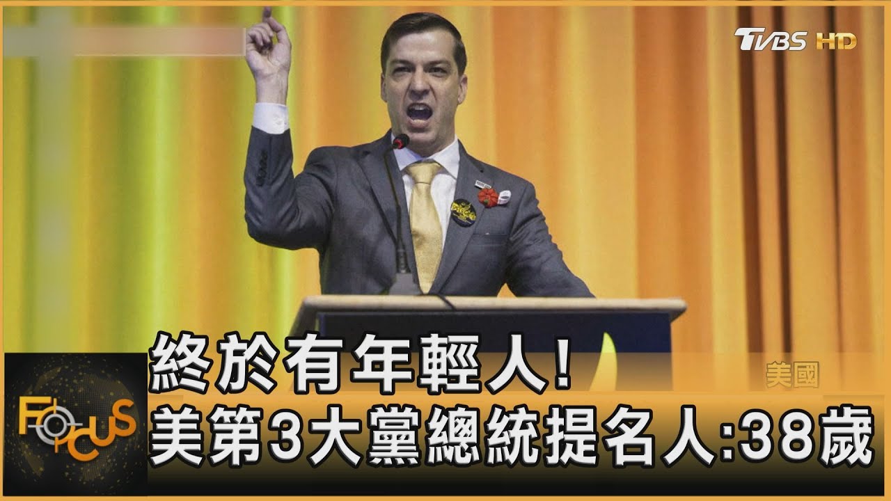 終於有年輕人!美第3大黨總統提名人:38歲