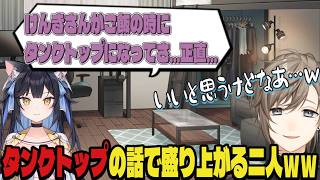 【切り抜き】呪術廻戦とタンクトップの話で盛り上がる叶と夜よいちｗｗ【叶/夜よいち/にじさんじ】