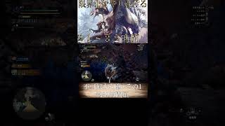 【切り抜き】限界までやり続けるMONSTER HUNTER WORLD：ICEBORNE 不可解な行動その１ #shorts