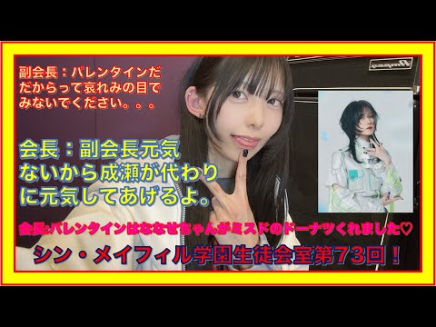 第73回2/23放送分【シン・メイフィル学園生徒会室！】