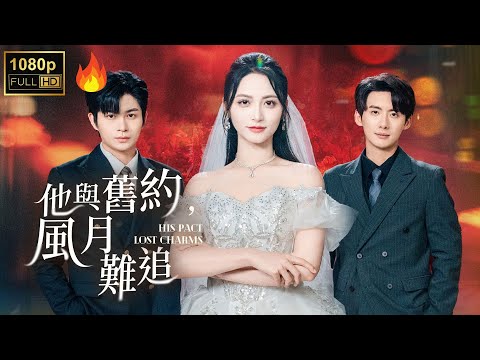 最恨父親時他站她身邊！成港城金貴孕婦，大排畸當天撞破雙婚禮，果断放手迎新生【他與舊約，風月難追】#flickreels