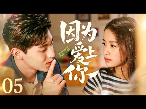 【#甜宠电视剧 】因为爱上你05 Because of Loving You丨#孙怡 #邓伦 塔罗少女vs阳光宅男  ，欢喜冤家，暗恋成真！#ceo #romance #engsub
