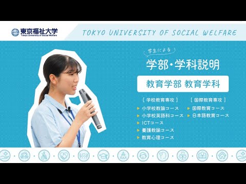 在学生が学部を紹介！［PART2　教育学部］【東京福祉大学入学課公式】
