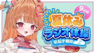 〖 ラジオ体操 〗縦型のやり方忘れたかも雑談〖 9日目 〗#きみのぽち #新人Vtuber