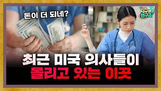돈보다 워라밸, 최근 미국 의사들이 몰리고 있는 '이곳' [지구본 뉴스룸]