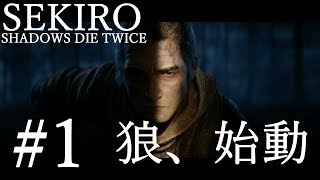 【SEKIRO 実況プレイ】#1 狼、30分で2度死ぬ！？！？速攻でタイトル回収してしまう男！！