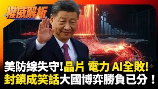美國最後防線失守！晶片、電力、AI三戰全敗，中國「後來居上」劇本完美上演，川普封鎖成歷史笑話，大國博弈勝負已分！｜#權威解析 #寰宇新聞 #環球大戰線