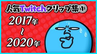 人気Twitchクリップ集①2017~2020年【#らっだぁ切り抜き】