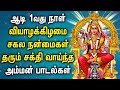 AADI SPL 1st DAY AMMAN DEVOTIONAL SONGS Mariamman Padalgal Best Amman Songs ஆடி மாதம�